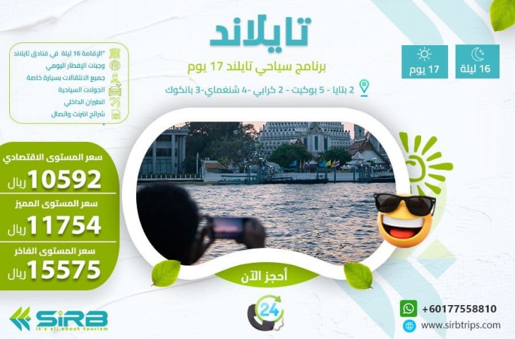 برنامج سياحي تايلند 17 يوم