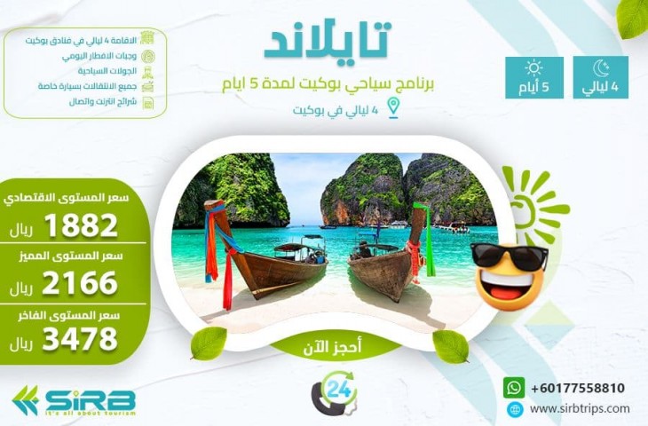 برنامج سياحي الي بوكيت 5 ايام