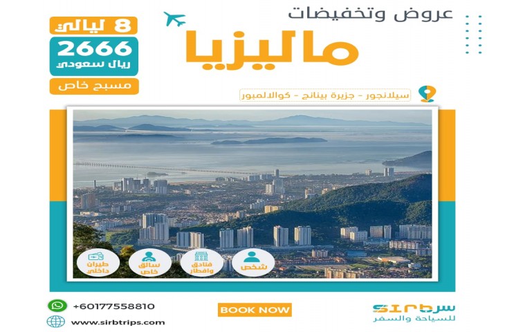 جدول سياحي 8 ليالي في ماليزيا - تخفيضات عروض السفر الى ماليزيا