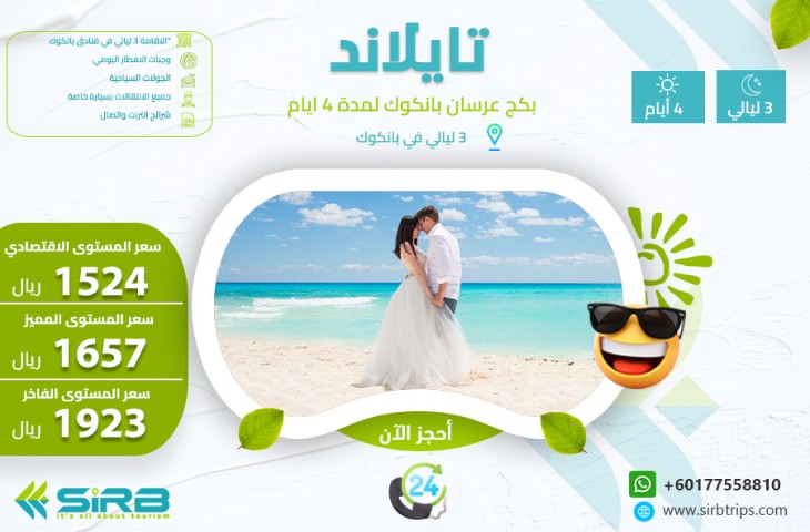 بكج عرسان في بانكوك تايلاند 4 ايام