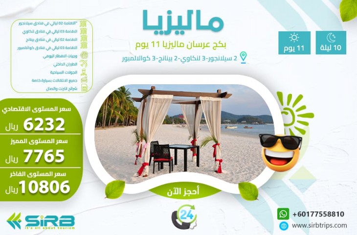 بكج عرسان في ماليزيا 11 يوم | أفضل رحلات شهر العسل في ماليزيا