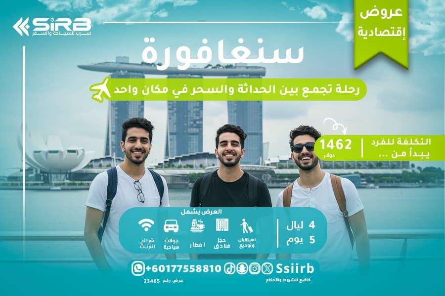 عروض نهاية السنة في سنغافورة: أفضل باقات السفر مع شركة سرب