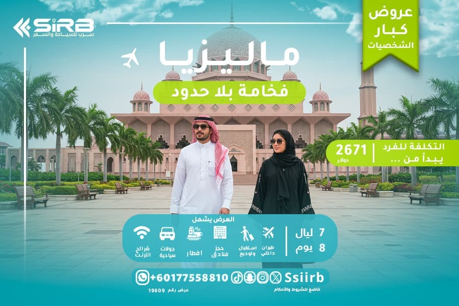 عِش الرفاهية على أصولها مع  رحلات ماليزيا  لكبار الشخصيات 