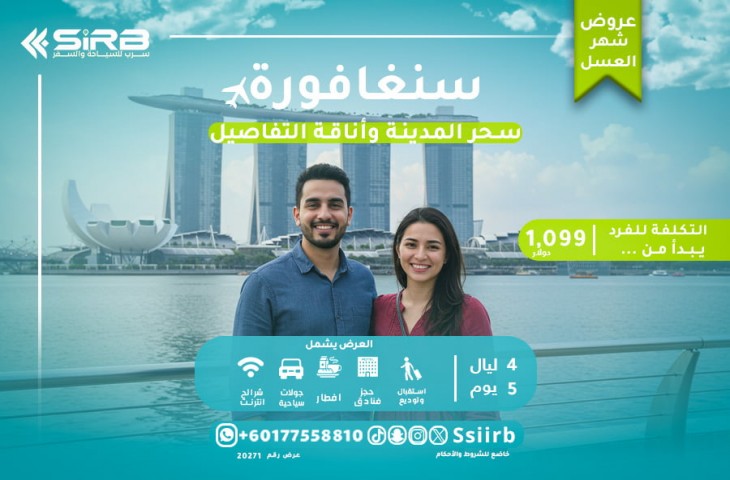 عروض سنغافورة لشهر العسل 2025: باقات فاخرة لرحلة راقية
