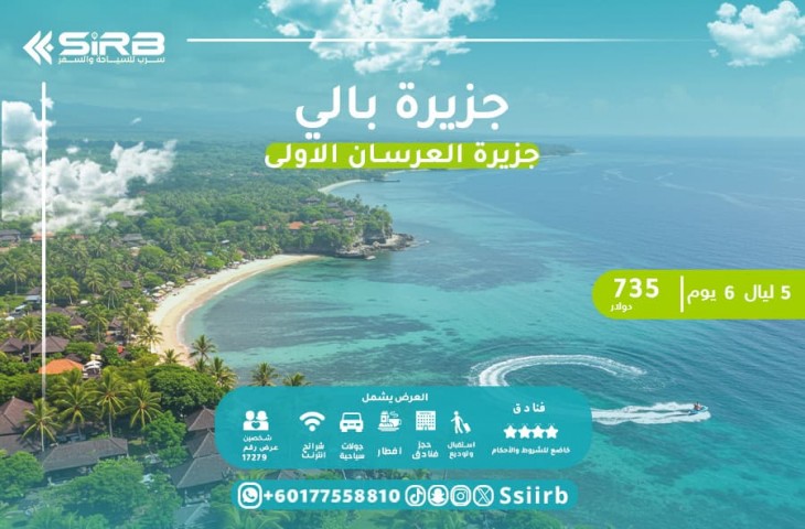 بكج عرسان بالي 5 ليالي /6 ايام- اكتشف سحر جزيرة الأحلام لشهر العسل