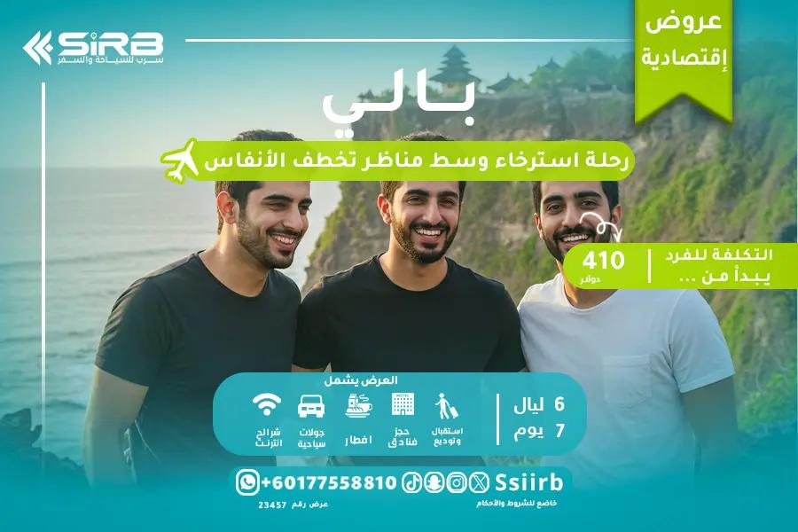 عرض بالي الاقتصادي 6 ليالي 7 أيام | برنامج سياحي شامل بسعر مميز