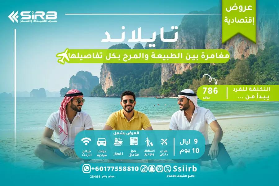 عرض تايلاند اقتصادي 10 أيام | برنامج بوكيت 6 ليالي + بانكوك 3 | فندق 4 نجوم + إفطار + طيران داخلي | سرب