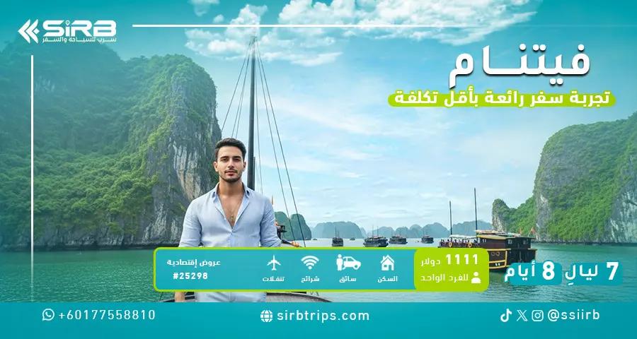 تكلفة السفر إلى فيتنام أسبوع | عرض سياحي اقتصادي 9 أيام