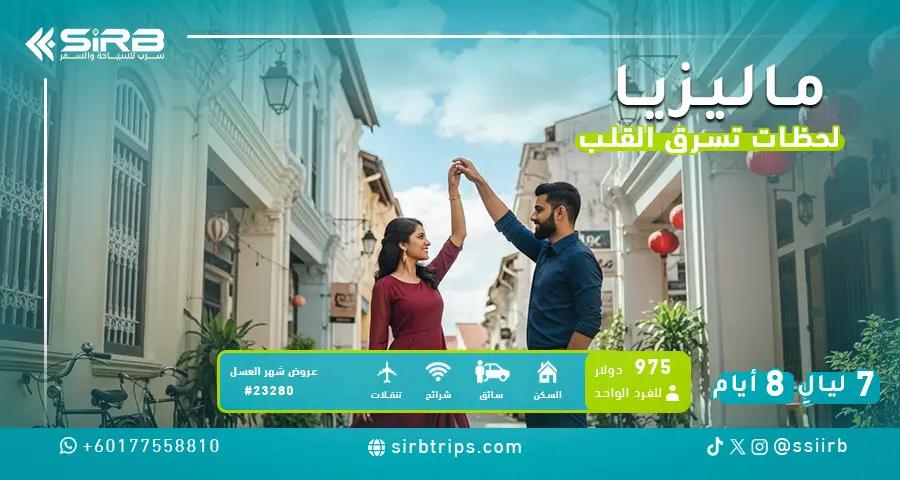 برنامج سياحي في ماليزيا لشهر العسل 7 ليالي 8 أيام | بكجات العرسان