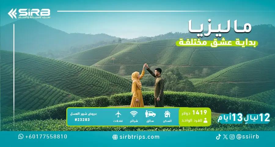 شهر العسل في ماليزيا مع مسبح خاص | بكجات وبرامج العرسان