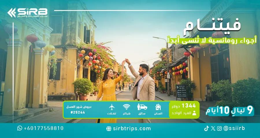 بكج شهر العسل في فيتنام 10 أيام | هانوي – سابا – دا نانغ | عرض رومانسي متكامل