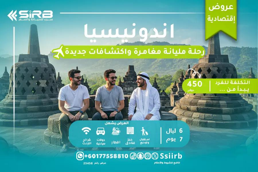 برنامج سياحي في إندونيسيا 6 ليالي 7 أيام | عرض اقتصادي مميز