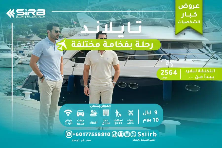 عرض تايلاند VIP فاخر 10 أيام (9 ليالي) | برنامج بوكيت 6 ليالي فلل بمسبح خاص + بانكوك 3 ليالي جناح بانوراما النهر | سائق عربي