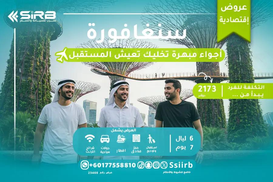 عرض سنغافورة 6 ليالي 7 أيام - بكج شهر عسل وعوائل وشباب + سكن 4 نجوم وإفطار وجولات