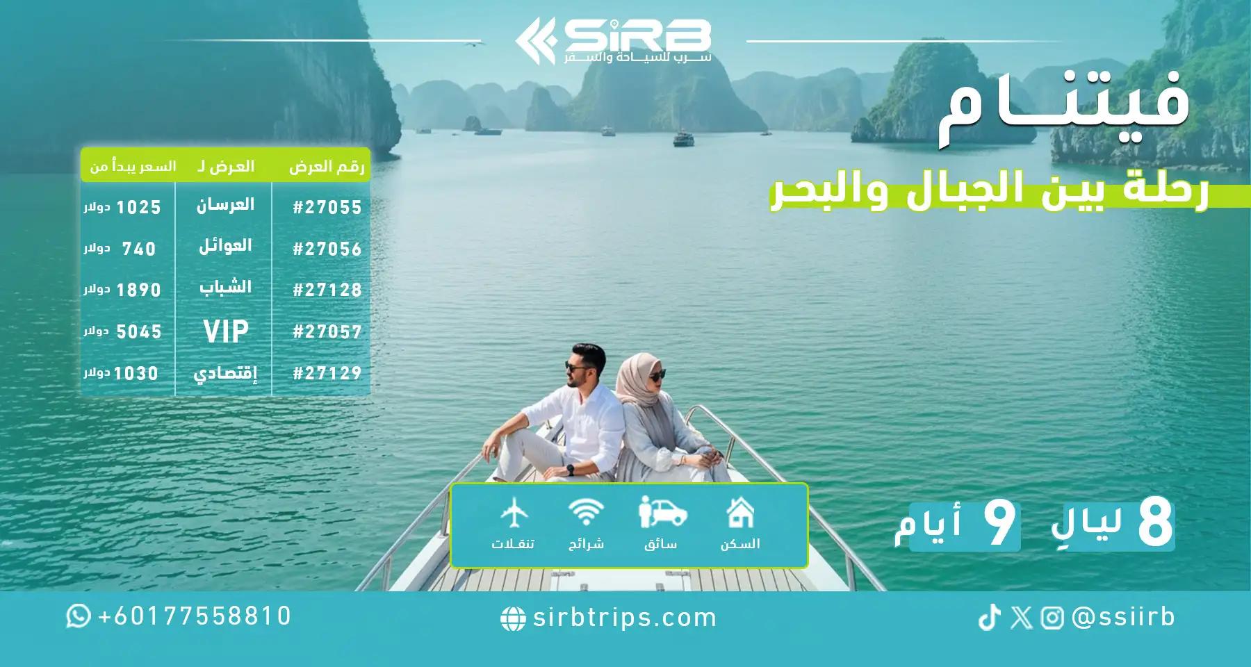 جدول سياحي في جنوب فيتنام 9 أيام لكل الميزانيات مع سرب