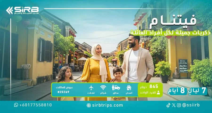عرض سياحي في فيتنام للعائلات 8 أيام | برنامج متكامل مع سائق خاص