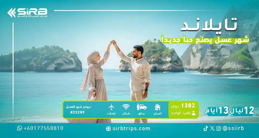 عروض شهر العسل في تايلاند 12 ليلة -  مسبح خاص - سائق يتحدث عربي