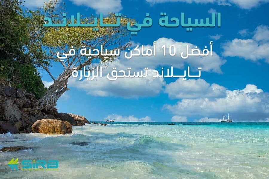 السياحة في تايلاند-أفضل 10 أماكن سياحية في تايلند تستحق الزيارة
