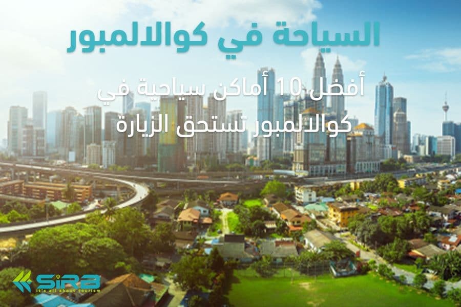 السياحة في كوالالمبور-أفضل 10 أماكن سياحية في كوالالمبور تستحق الزيارة