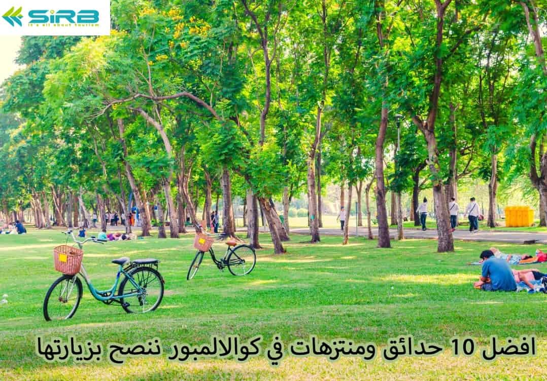 افضل 10 حدائق ومنتزهات في كوالالمبور ننصح بزيارتها