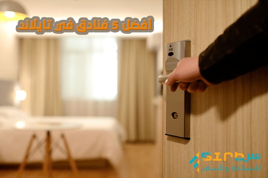 أفضل 5 فنادق في بانكوك، بتايلاند - للعائلات وشهر العسل والشباب