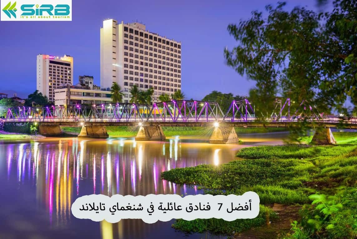 أفضل 7  فنادق عائلية في شنغماي تايلاند