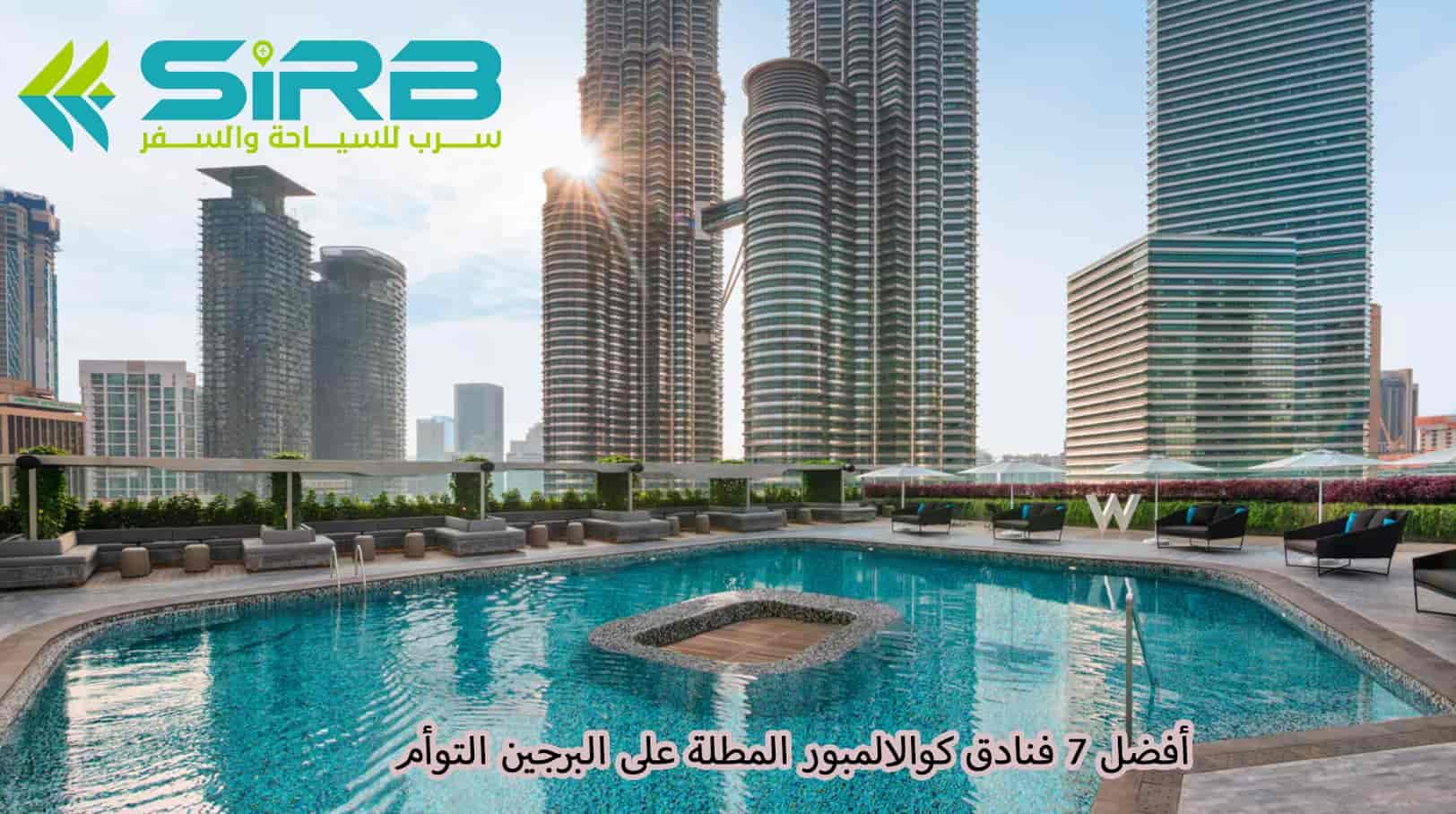 أفضل 7 فنادق كوالالمبور المطلة على البرجين التوأم
