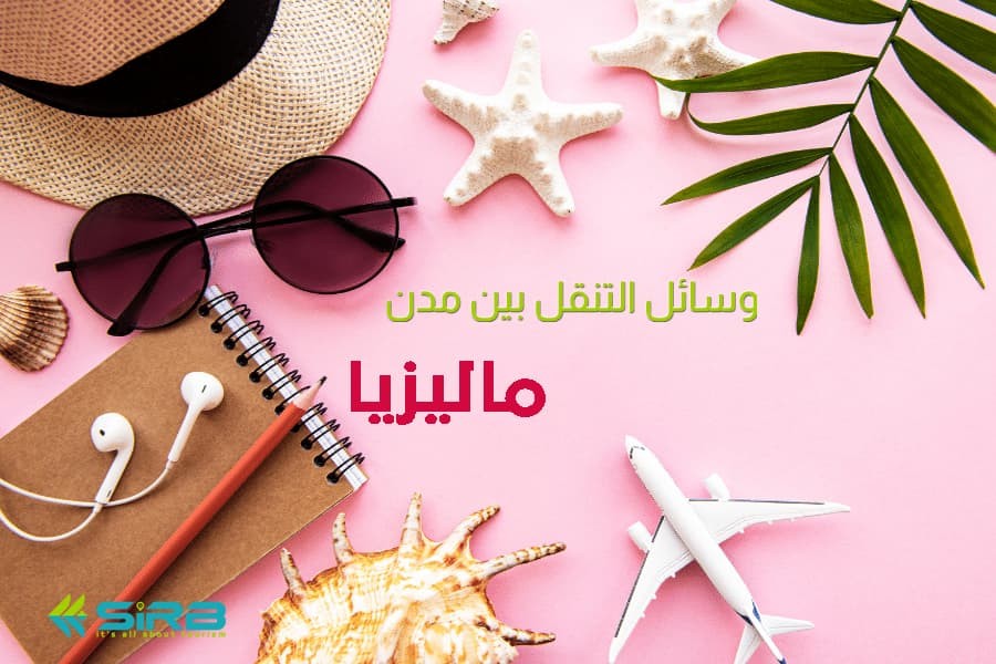 افضل وسائل التنقل بين مدن ماليزيا - لعشاق ماليزيا