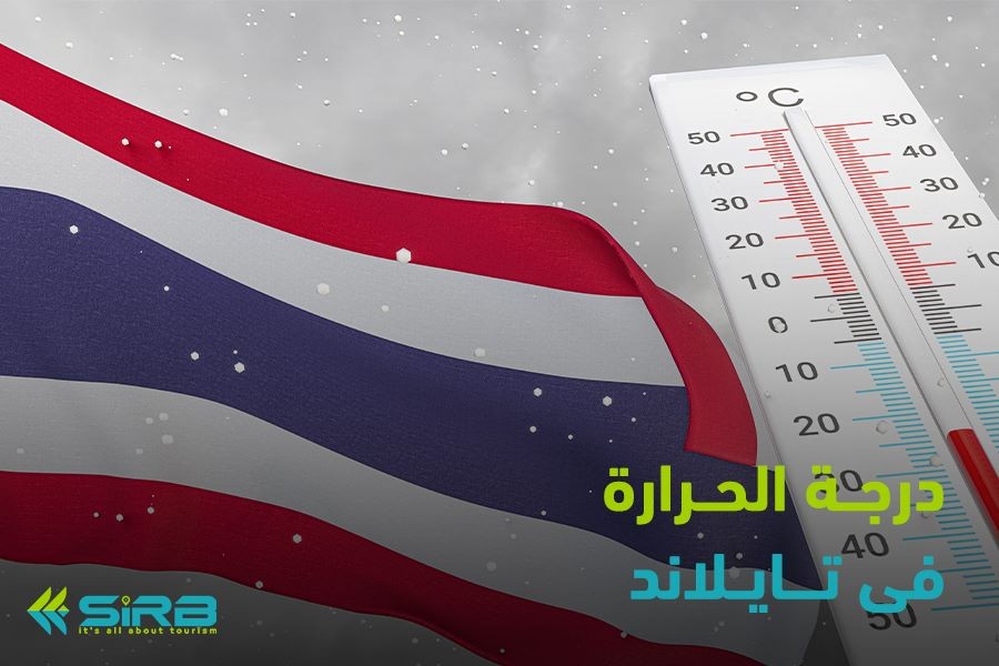 درجات الحرارة في تايلاند علي مدار العام