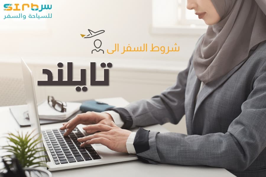 شروط السفر الى تايلاند - اجراءات دخول تايلاند للسعوديين
