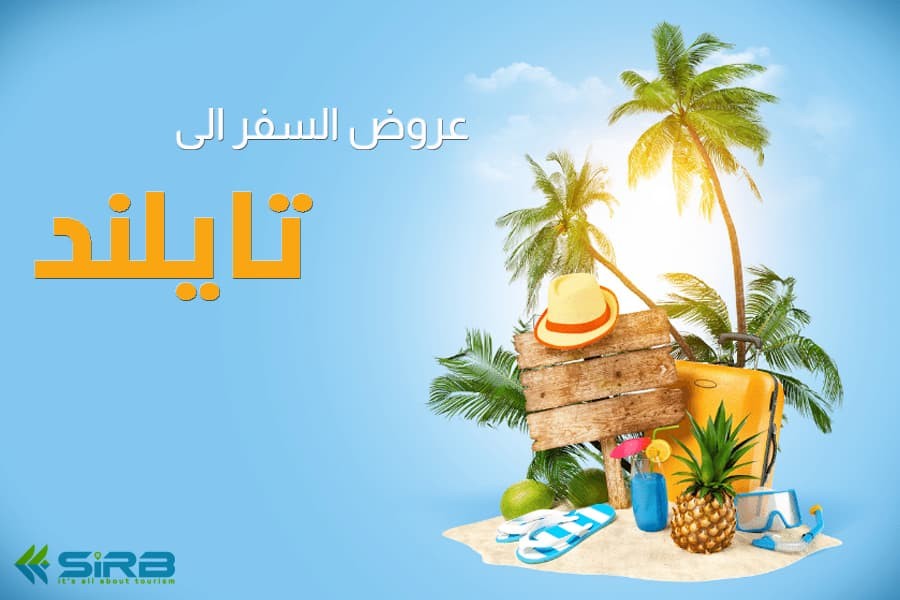 عروض السفر الى تايلاند - بكجات سياحية في تايلند بأرخص الأسعار