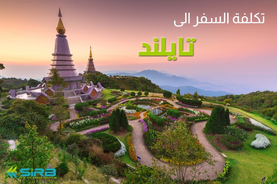 تكلفة السفر الى تايلاند والسياحة فيها