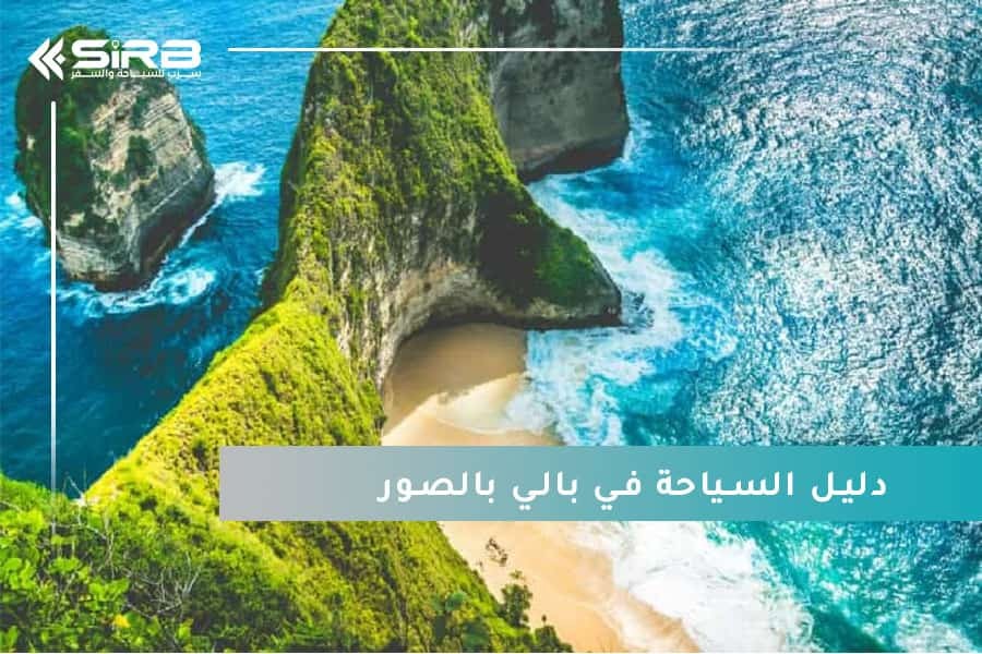 دليل السياحة في بالي بالصور واستكشاف جمال اماكن سياحية في بالي