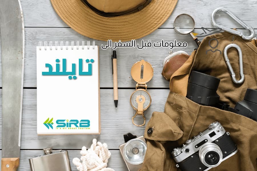 أهم المعلومات والنصائح قبل السفر الى تايلاند