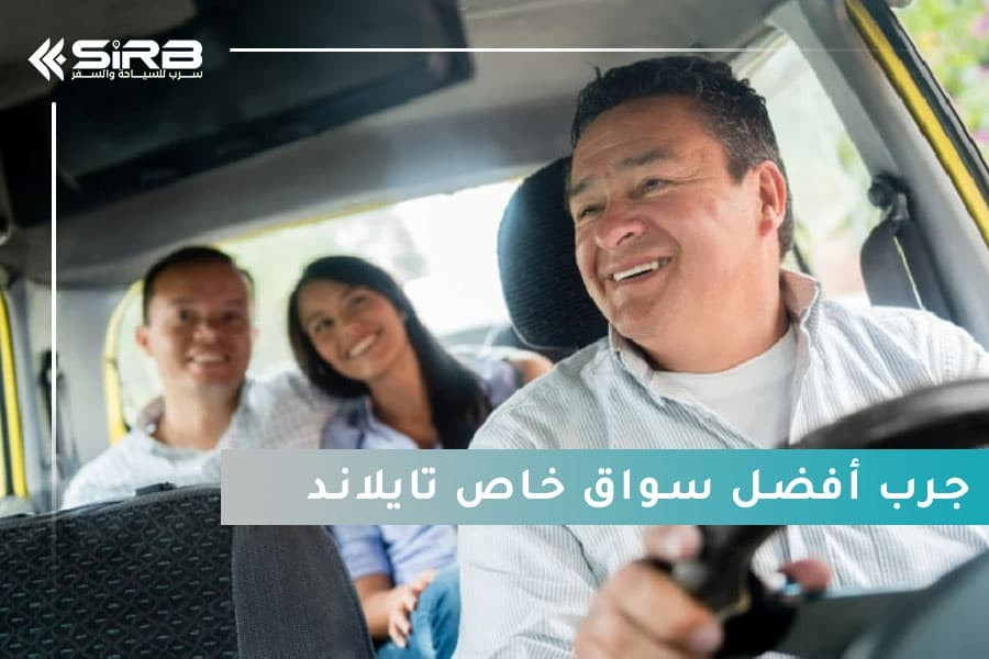 تايلاند بدون تعب… جرب سواق خاص يخدمك طول الرحلة