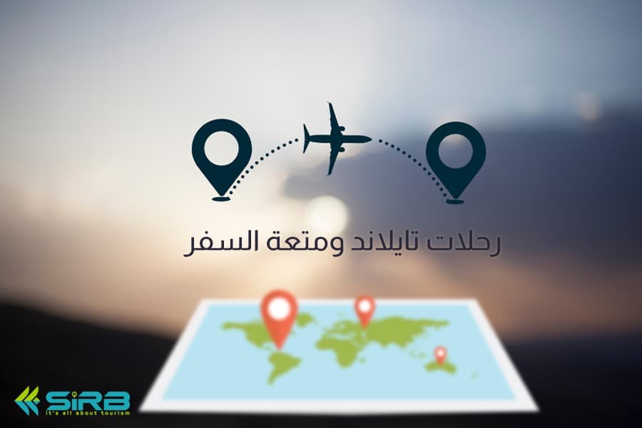 رحلات تايلاند ومتعة السياحة والسفر