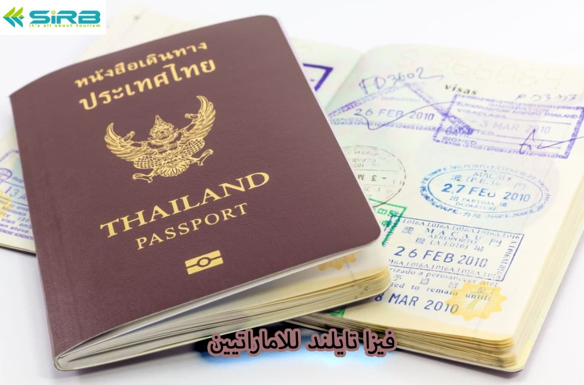 فيزا تايلند للاماراتيين
