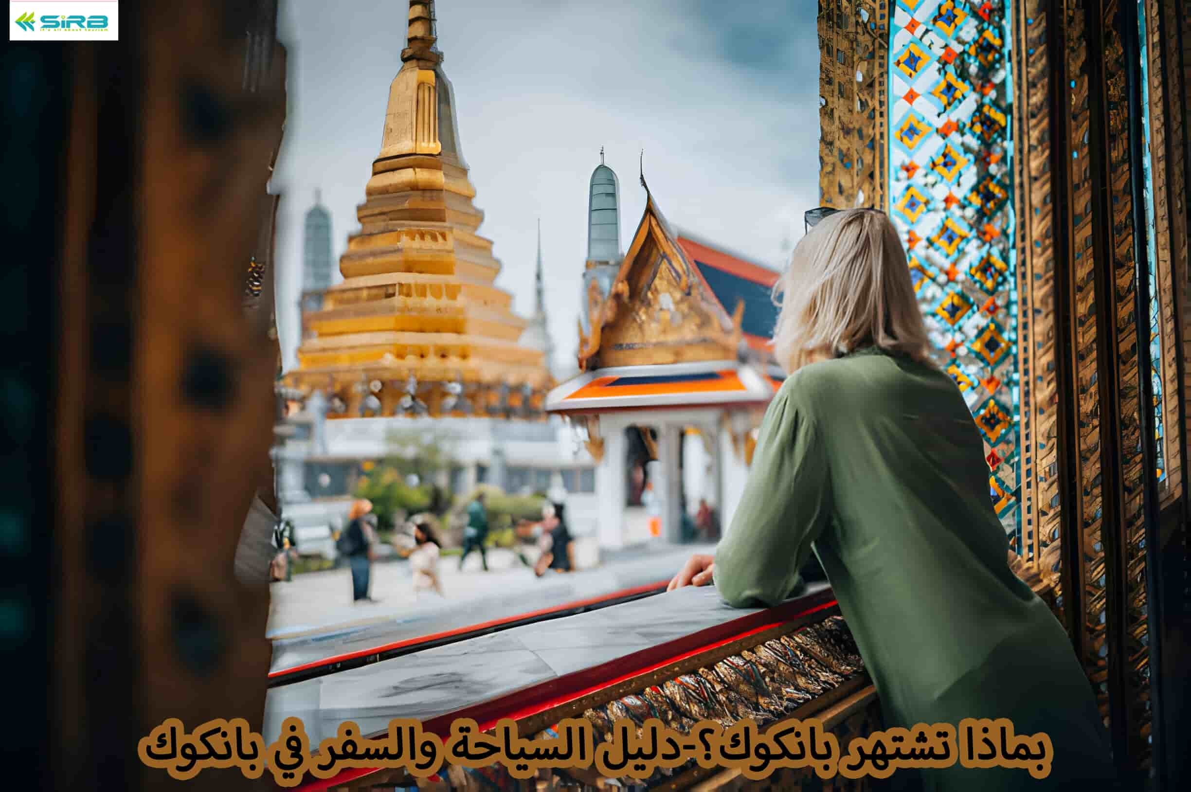 بماذا تشتهر بانكوك؟-دليل السياحة والسفر في بانكوك