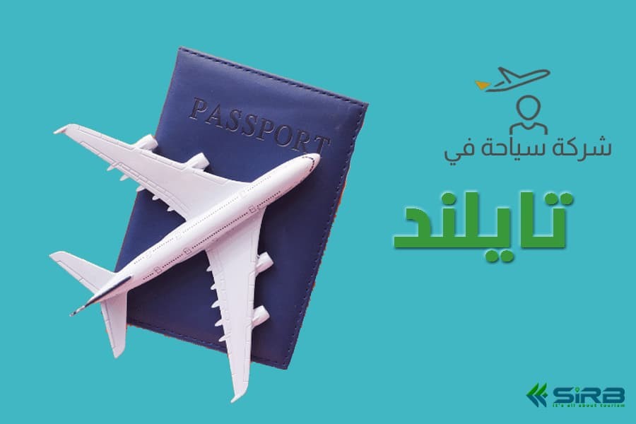 شركة سياحة في تايلاند - لتنظم افضل البرامج السياحية