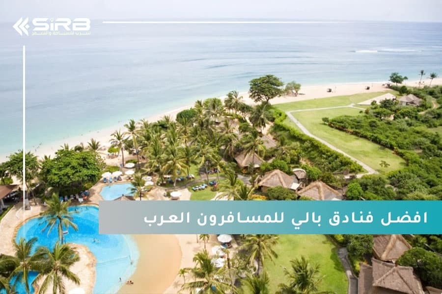 دليل شامل لأفضل فنادق بالي للمسافرون العرب لعام 2025