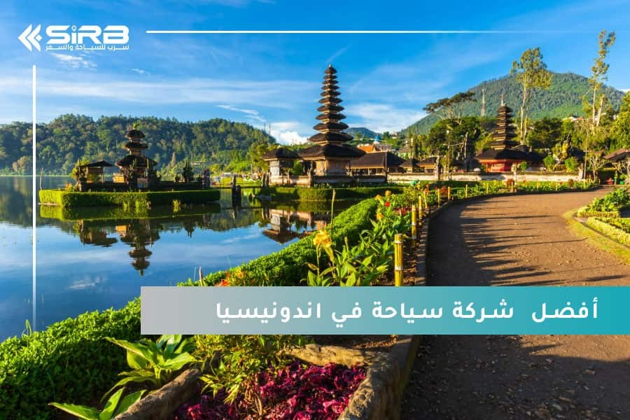 أفضل شركة سياحية في إندونيسيا، لمحبي السفر الى إندونيسيا بشكل اقتصادي وممتع