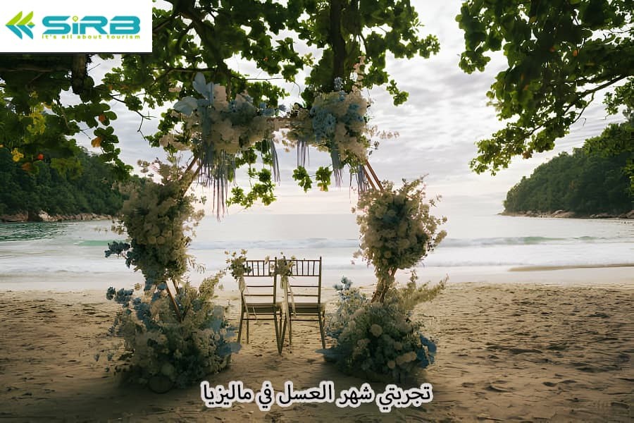 تجربتي شهر العسل في ماليزيا