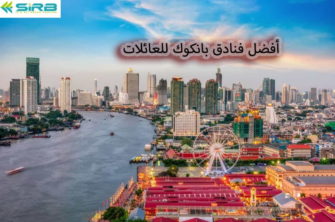 أفضل  فنادق بانكوك للعائلات