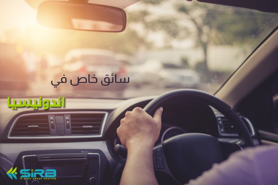 سواق في اندونيسيا - سائق في اندونيسيا يتحدث العربية