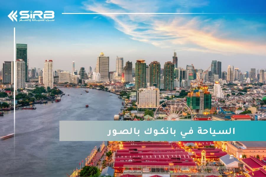السياحة في بانكوك بالصور : جولة في أجمل معالم بانكوك سياحة المسافرون العرب 