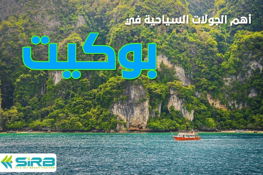 أهم الجولات السياحية في جزيرة بوكيت - اماكن سياحة لزيارة