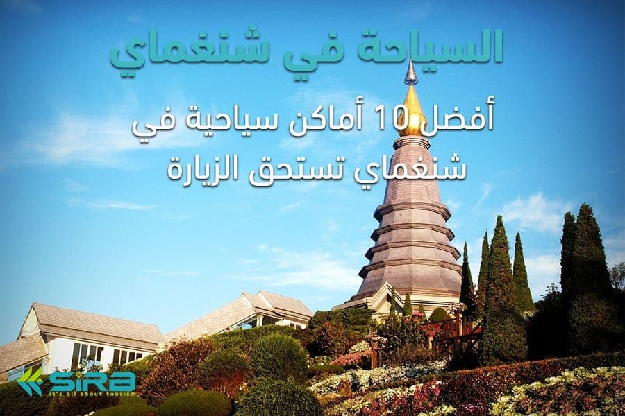 السياحة في شنغماي-أفضل 10 أماكن سياحية في شنغماي تستحق الزيارة