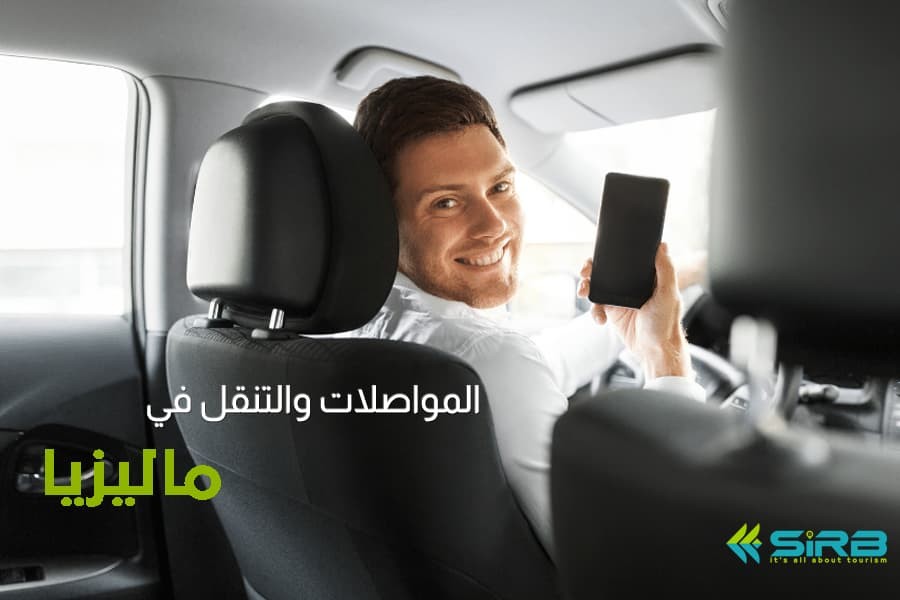 المواصلات في ماليزيا - اسعار المواصلات داخل ماليزيا