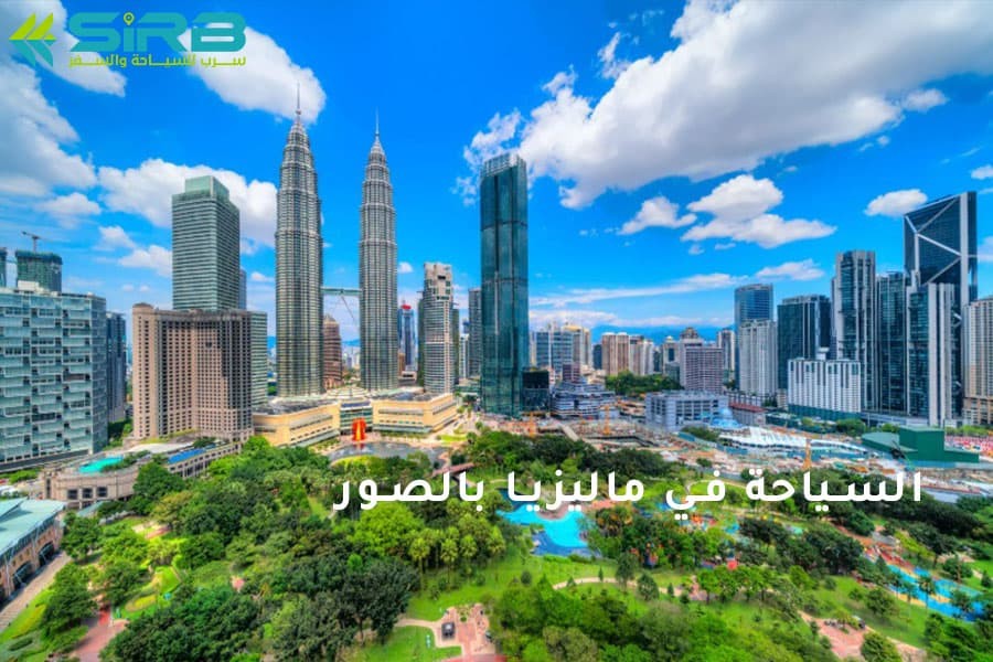 السياحة في ماليزيا بالصور لتجربة سفر مذهلة بين الطبيعة والثقافة