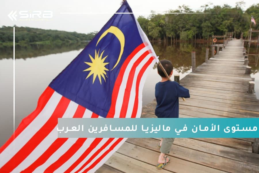 كل ما تحتاج معرفته عن مستوى الأمان في ماليزيا للمسافرين العرب  لرحلة آمنة وممتعة